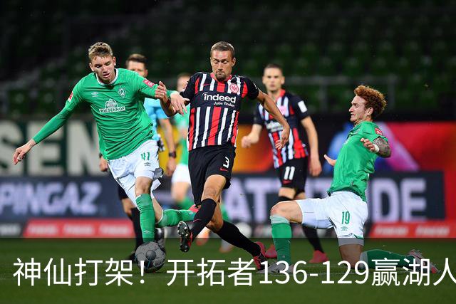 神仙打架！开拓者136-129赢湖人，3连胜！东契奇空砍41+9！一战看清5个事实：莫兰特悔过自新