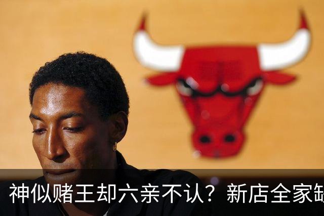 神似赌王却六亲不认？新店全家缺席，何猷龙已走上另一条豪门之路