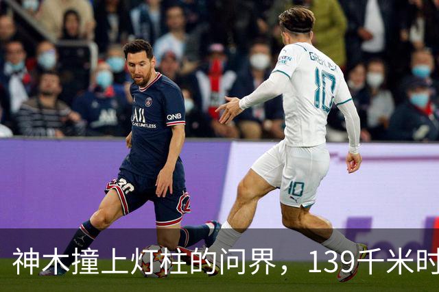 神木撞上灯柱的问界，139千米时速到底是不是真的？