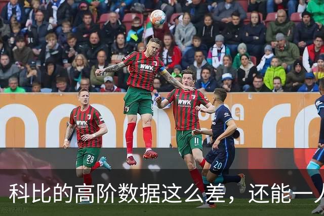 科比的高阶数据这么差，还能一人一城20年，这究竟是为什么？