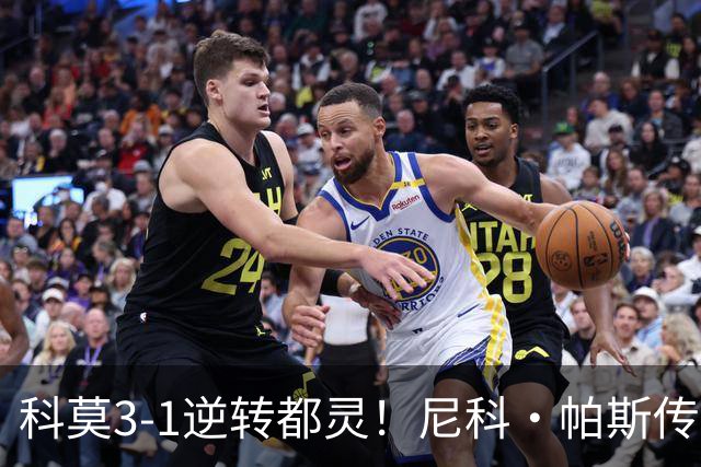 科莫3-1逆转都灵！尼科·帕斯传射建功，近3场直接参与7球