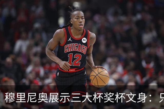 穆里尼奥展示三大杯奖杯文身：只有我能这么做
