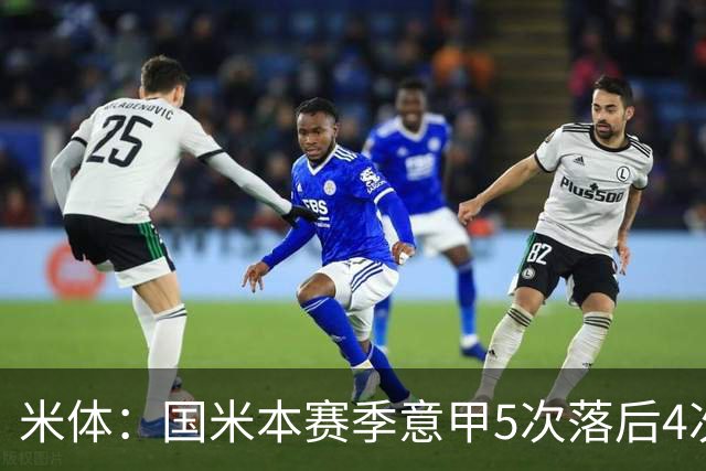 米体：国米本赛季意甲5次落后4次逆转胜，落后追13分欧洲最佳
