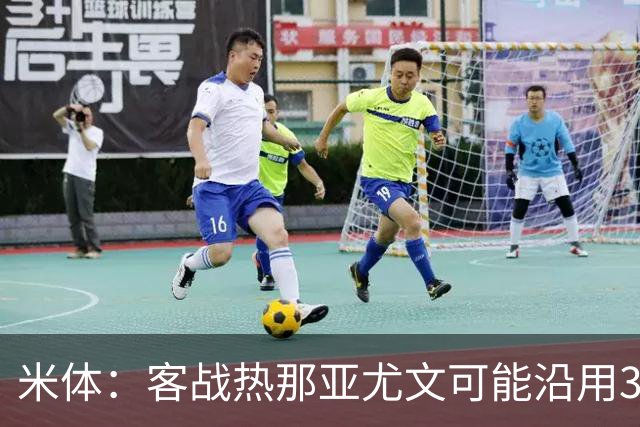 米体：客战热那亚尤文可能沿用3-5-2，首发本季首次不变