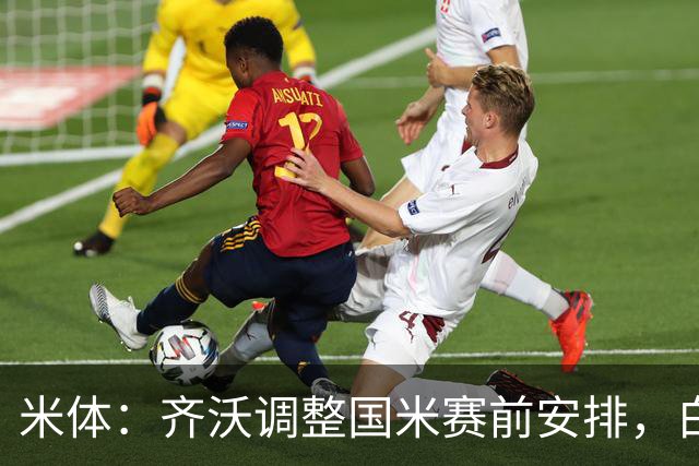 米体：齐沃调整国米赛前安排，白天给自由，但晚间仍集中过夜