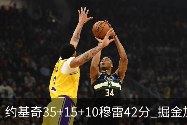 约基奇35+15+10穆雷42分 掘金加时逆转鹈鹕斩获首胜