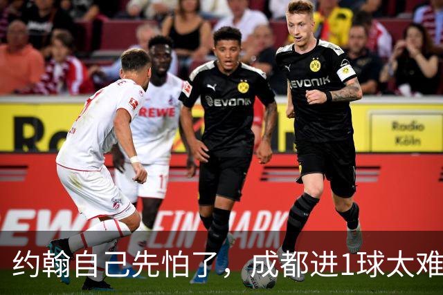 约翰自己先怕了，成都进1球太难，换蒿俊闵指挥还有救，胡荷韬心态崩了