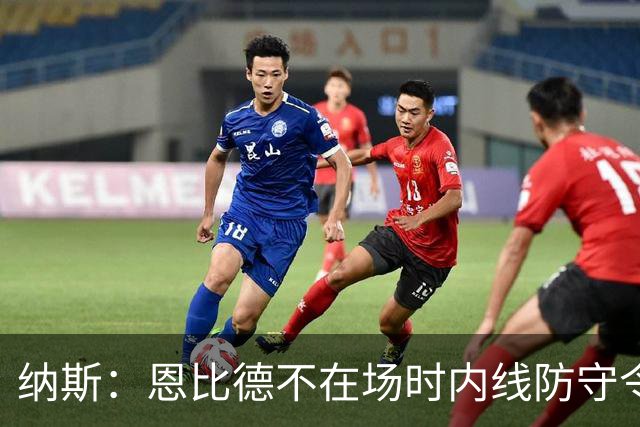 纳斯：恩比德不在场时内线防守令人担忧 还在探索阵容搭配