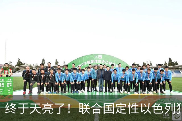 终于天亮了！联合国定性以色列犯下战争罪，内塔尼亚胡或遭清算