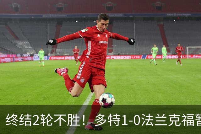 终结2轮不胜！多特1-0法兰克福暂登顶 斯文森吉拉西中楣拜尔建功