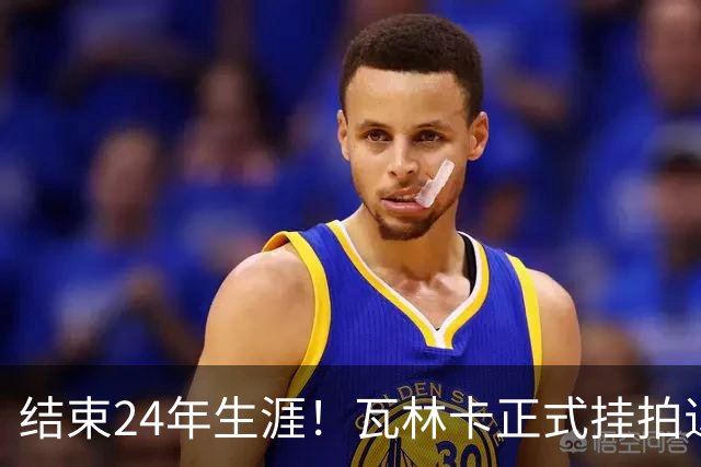 结束24年生涯！瓦林卡正式挂拍退役，曾击败纳达尔德约三夺大满贯