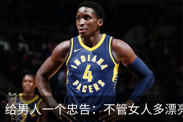 给男人一个忠告：不管女人多漂亮，睡在一个被窝，也不要暴露秘密