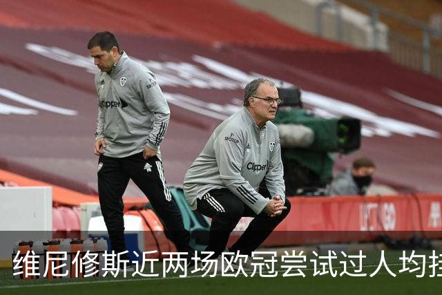 维尼修斯近两场欧冠尝试过人均挂零，赛季过人成功率低于迪奥曼德