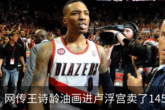 网传王诗龄油画进卢浮宫卖了145万，一查：展位能租，起步价不到4000，那笔145万的记录却是她爷爷的