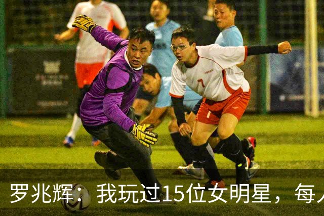 罗兆辉：我玩过15位女明星，每人百万包养费身价几十亿，结局惨烈