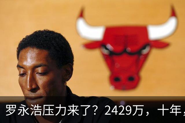 罗永浩压力来了？2429万，十年，一张回单！郑刚晒出2015年借给锤子科技的钱，没协议没担保，如今要不回来了