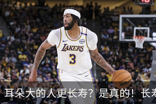 耳朵大的人更长寿？是真的！长寿的人，身上往往有这5个特征