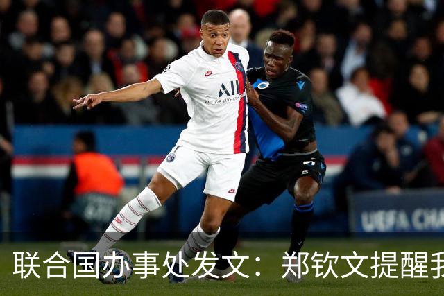 联合国办事处发文：郑钦文提醒我们，挫折并不是故事的终点