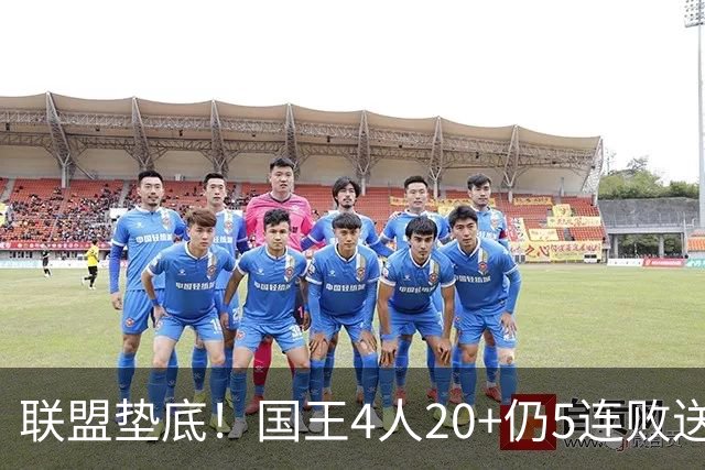 联盟垫底！国王4人20+仍5连败送鹈鹕首胜 阿卡夫34+6+13爆发