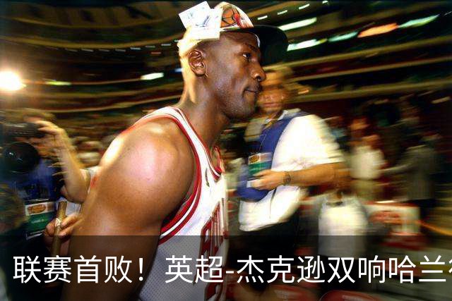 联赛首败！英超-杰克逊双响哈兰德难救主 曼城1-2客负维拉