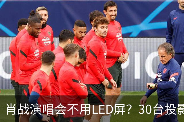 肖战演唱会不用LED屏？30台投影机满天飞，设计师出身亲自盯细节