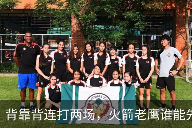 背靠背连打两场，火箭老鹰谁能先抢下这一局？