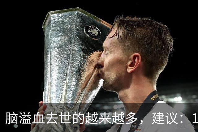 脑溢血去世的越来越多，建议：1不喝、2不碰、3坚持，别大意
