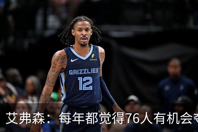艾弗森：每年都觉得76人有机会夺冠，这次是真的很有机会