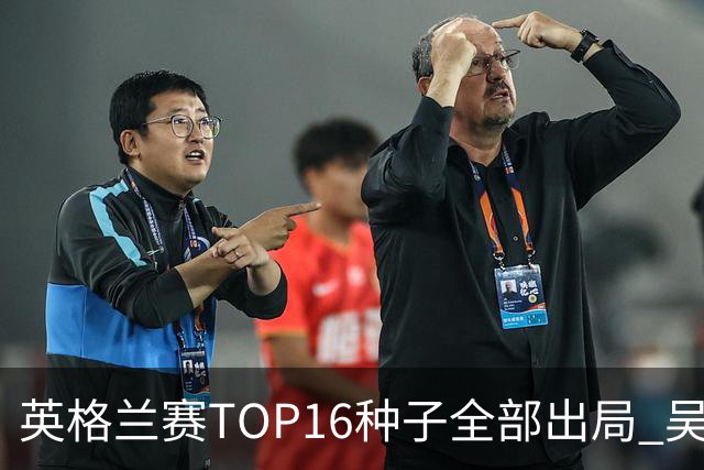 英格兰赛TOP16种子全部出局 吴宜泽胜小特进4强