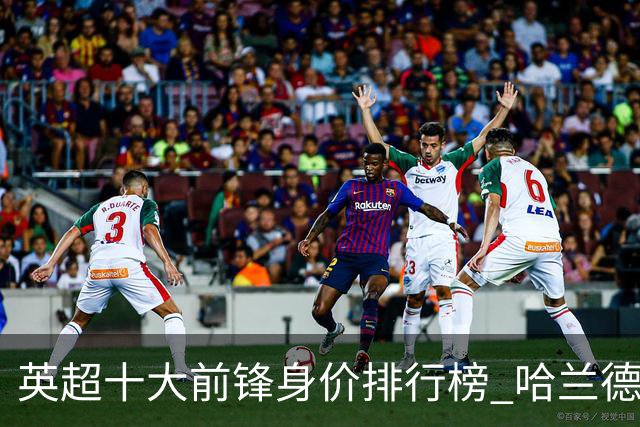 英超十大前锋身价排行榜 哈兰德2亿欧遥遥领先