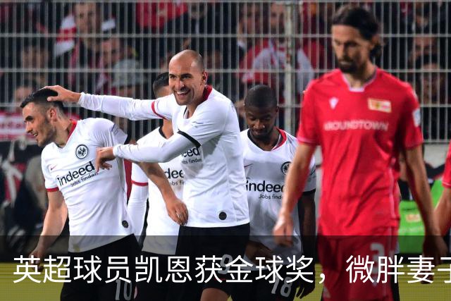 英超球员凯恩获金球奖，微胖妻子穿搭低调，资产10亿却安心养四孩