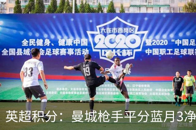 英超积分：曼城枪手平分蓝月3净胜球领跑 热刺压曼联