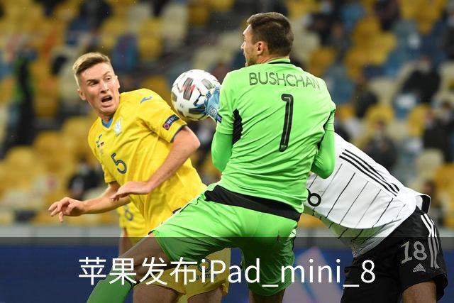 苹果发布iPad mini 8