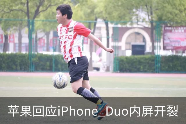 苹果回应iPhone Duo内屏开裂