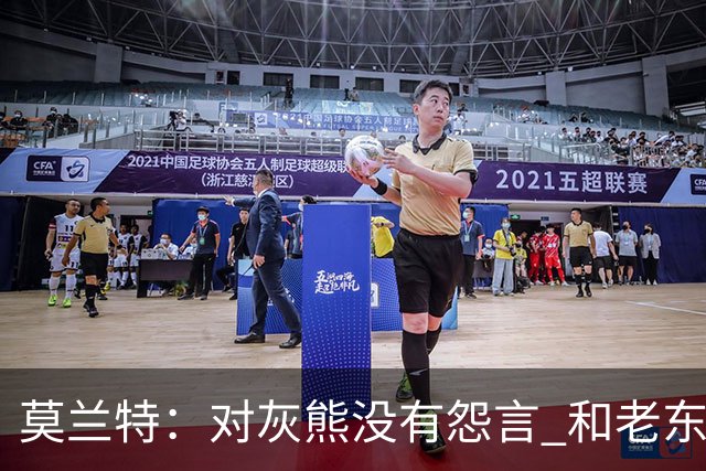莫兰特：对灰熊没有怨言 和老东家很多人都还有联系
