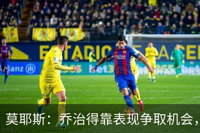 莫耶斯：乔治得靠表现争取机会，我们希望他做得更多