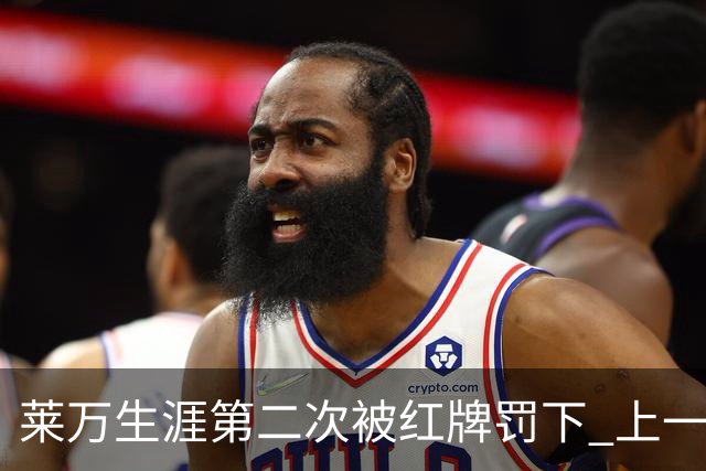 莱万生涯第二次被红牌罚下 上一次还是9年前