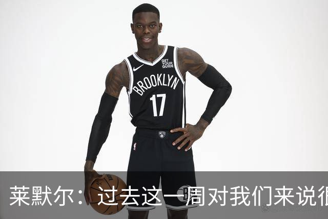 莱默尔：过去这一周对我们来说很艰难；我为球队表现感到骄傲