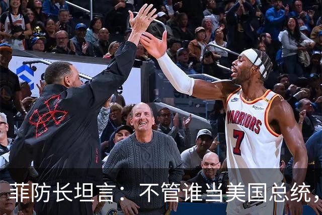 菲防长坦言：不管谁当美国总统，中国也不会轻易对菲律宾动武