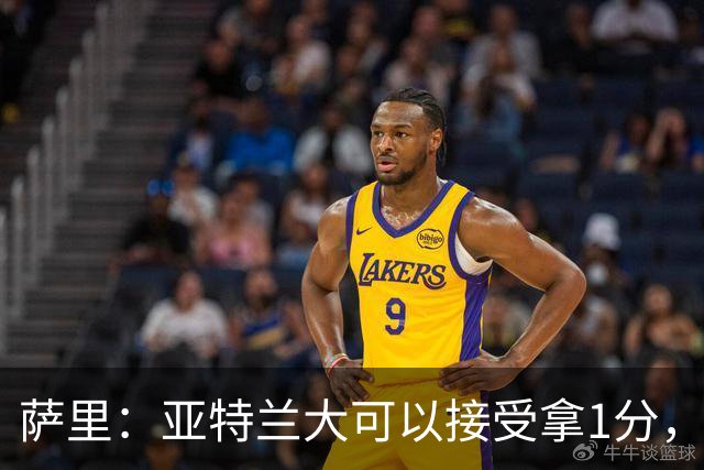 萨里：亚特兰大可以接受拿1分，我们之前8人缺席而本场又伤了2人