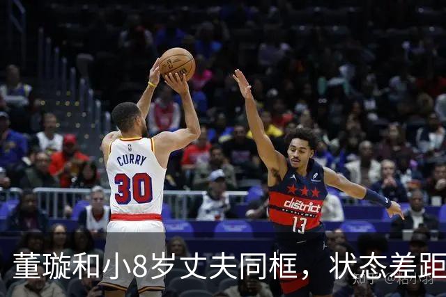 董璇和小8岁丈夫同框，状态差距惹网友热议