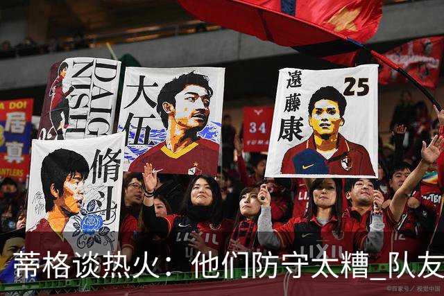 蒂格谈热火：他们防守太糟 队友难兼容字母哥这样的持球大核