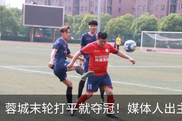 蓉城末轮打平就夺冠！媒体人出主意：跟山东泰山锋霸谈合同，让他放水