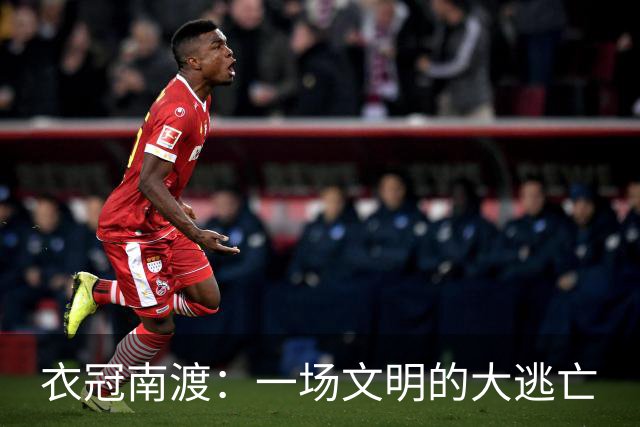 衣冠南渡：一场文明的大逃亡