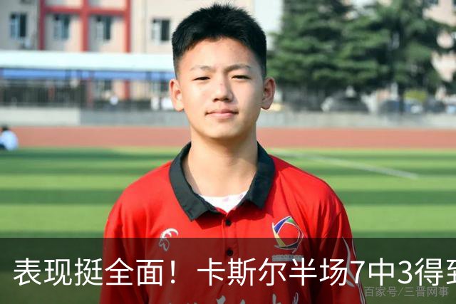 表现挺全面！卡斯尔半场7中3得到8分4板5助 其中三分4中2