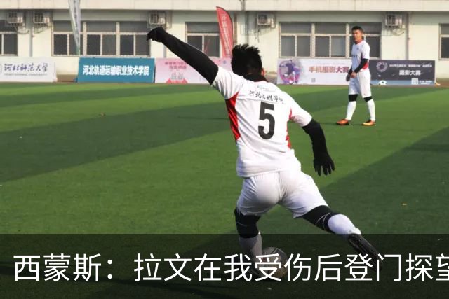 西蒙斯：拉文在我受伤后登门探望 萨克拉门托是我现在安家的地方