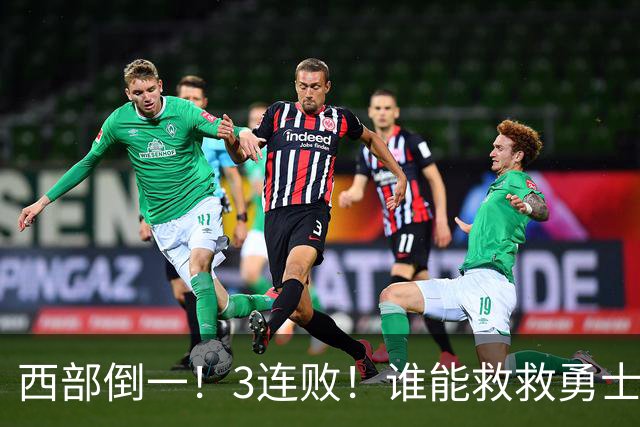 西部倒一！3连败！谁能救救勇士！