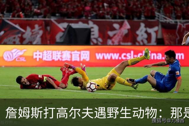 詹姆斯打高尔夫遇野生动物：那是狐狸还是郊狼？