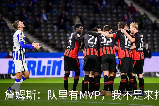 詹姆斯：队里有MVP，我不是来打中锋的