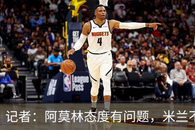 记者：阿莫林态度有问题，米兰不能因为曾拿过欧冠就轻视欧联